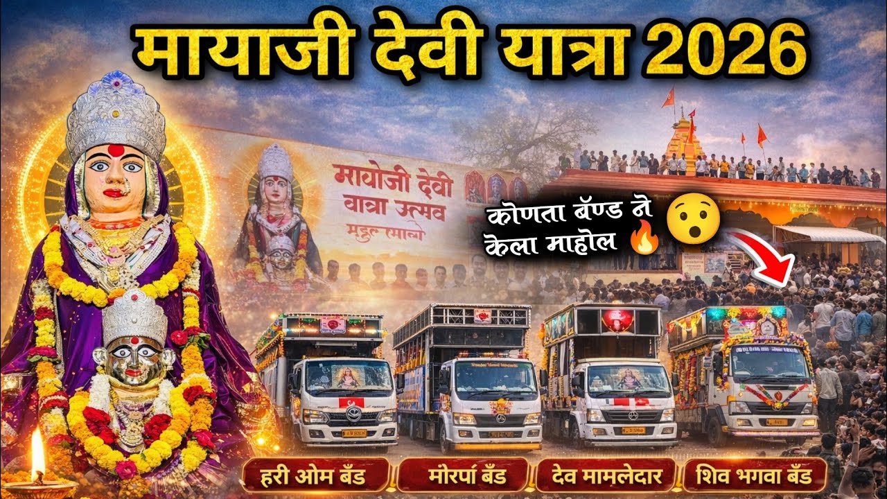 मायजी देवी यात्रा 2026 | मध्ये जबरदस्त माहोल 🔥कोणता बँड वाजला सर्वात भारी? 😲