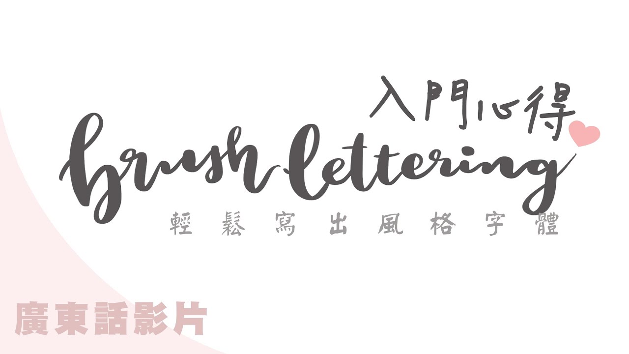 【Brush Lettering】軟筆書法不專業入門心得❤️輕鬆寫出風格字體