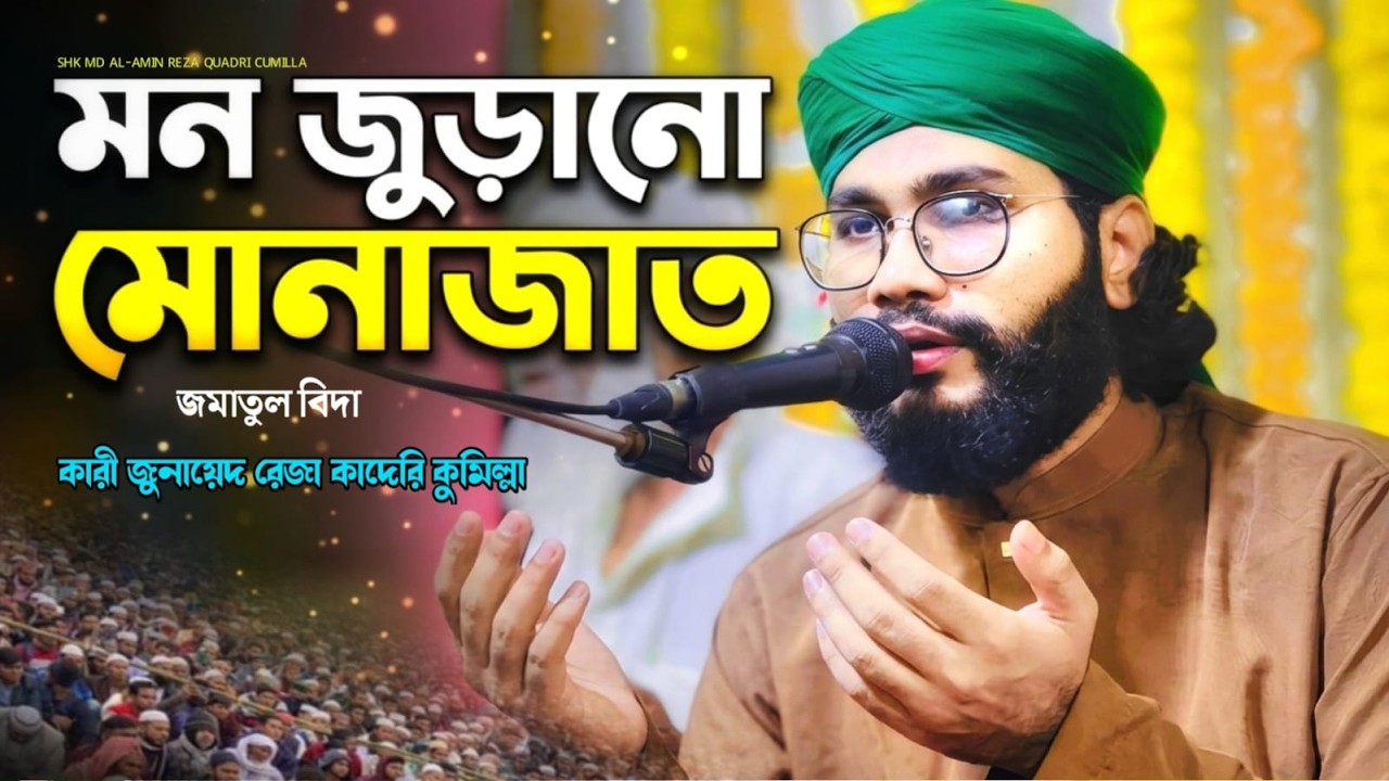 মায়াবী কন্ঠে মন জুড়ানো মোনাজাত কারী মোহাম্মদ জুনায়েদ রেজা আল কাদেরী।Monajat Romjaner শবে কদর।।