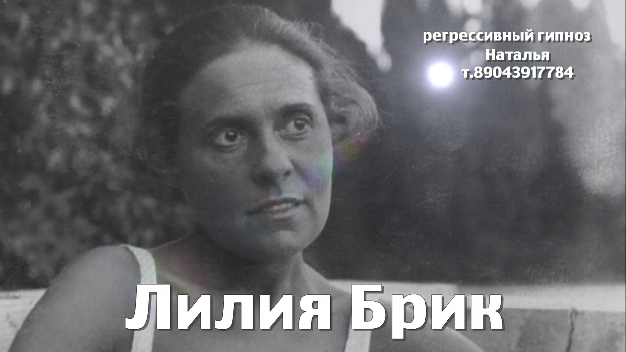 Лилия Брик. 2025.ченнелинг.Регрессивный гипноз. Наталья Соколова.