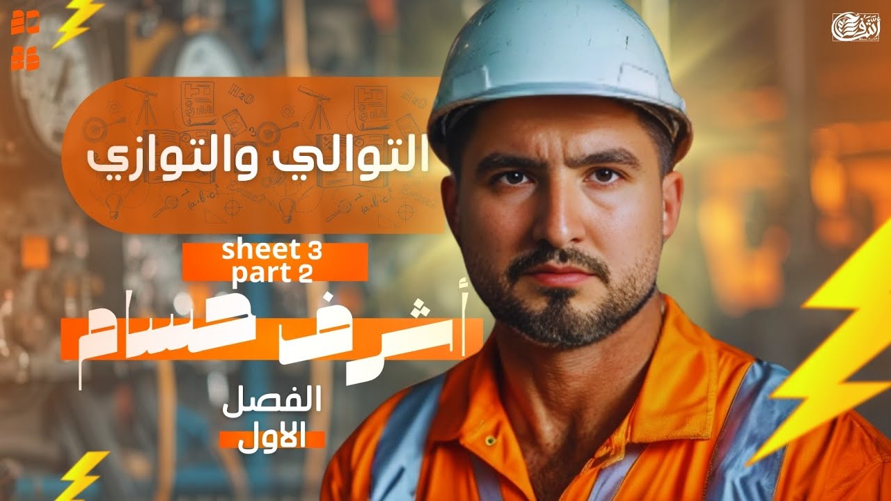 حل اسئلة شيت 3 الجزء الثاني الباب الاول I التوالي والتوازي I فيزياء ثانوية عامة 2025 I أشرف حسام