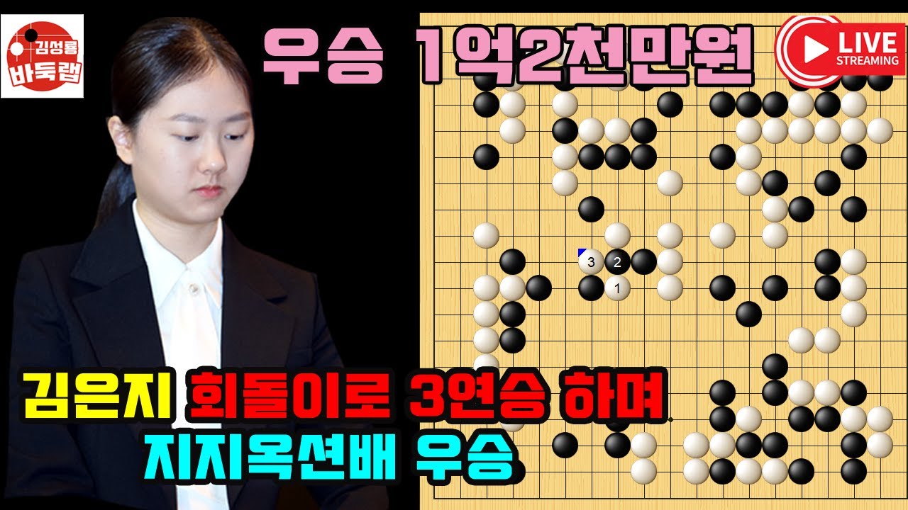 9.3 김은지 회돌이로 3연승 하며 지지옥션배 우승~ 우승 1억2천만원 제19회 지지옥션배 최종국 김은지 vs 목진석 #김성룡바둑랩 #바둑