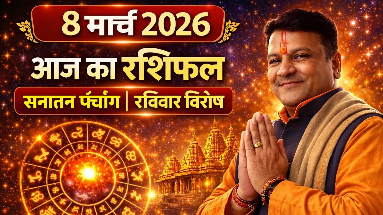 8 मार्च 2026 | आज का राशिफल | सनातन पंचांग | रविवार विशेष | Pandit Mahesh Mudgal