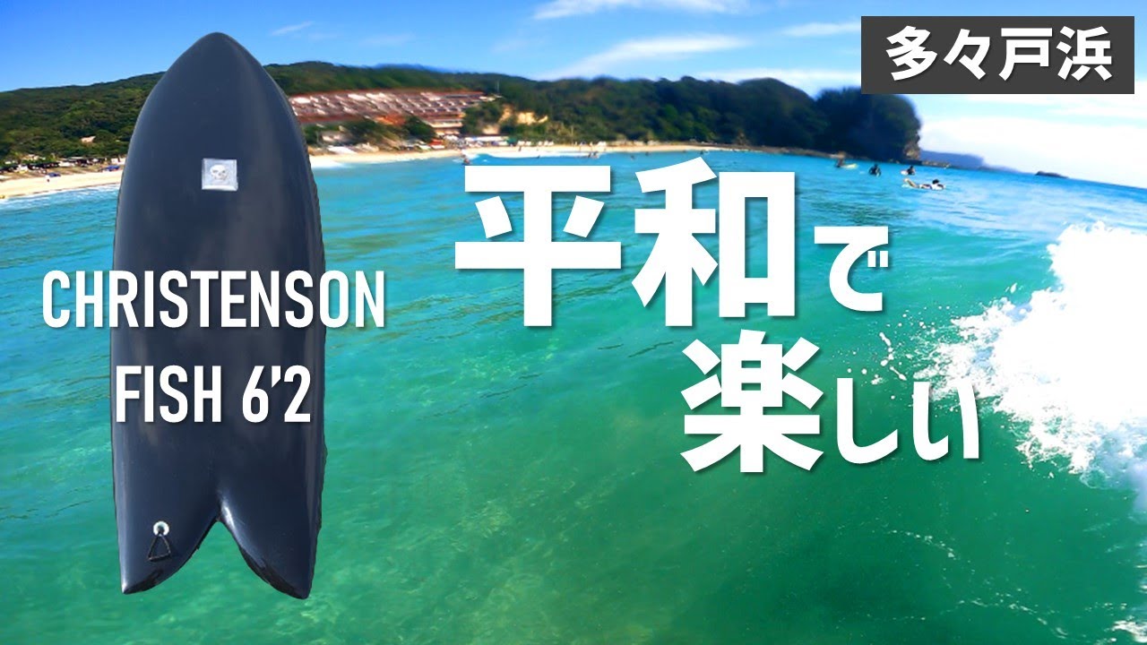 【静岡】『多々戸浜』でサーフィンしてみた