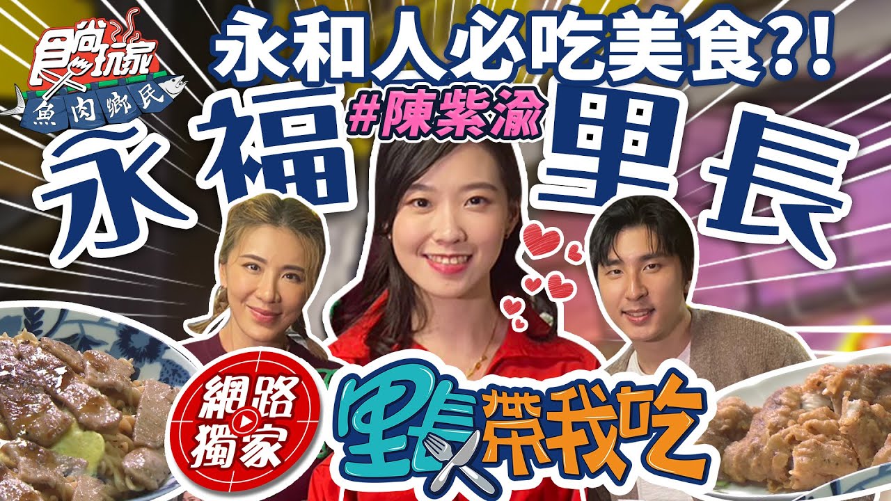 #里長帶我吃 陳紫渝來啦！永和人早餐不吃永和豆漿吃雞排？！永福里在地人都吃這間！|SuperTaste in Yonghe,New Taipei City 食尚玩家魚肉鄉民 網路獨家 20230207