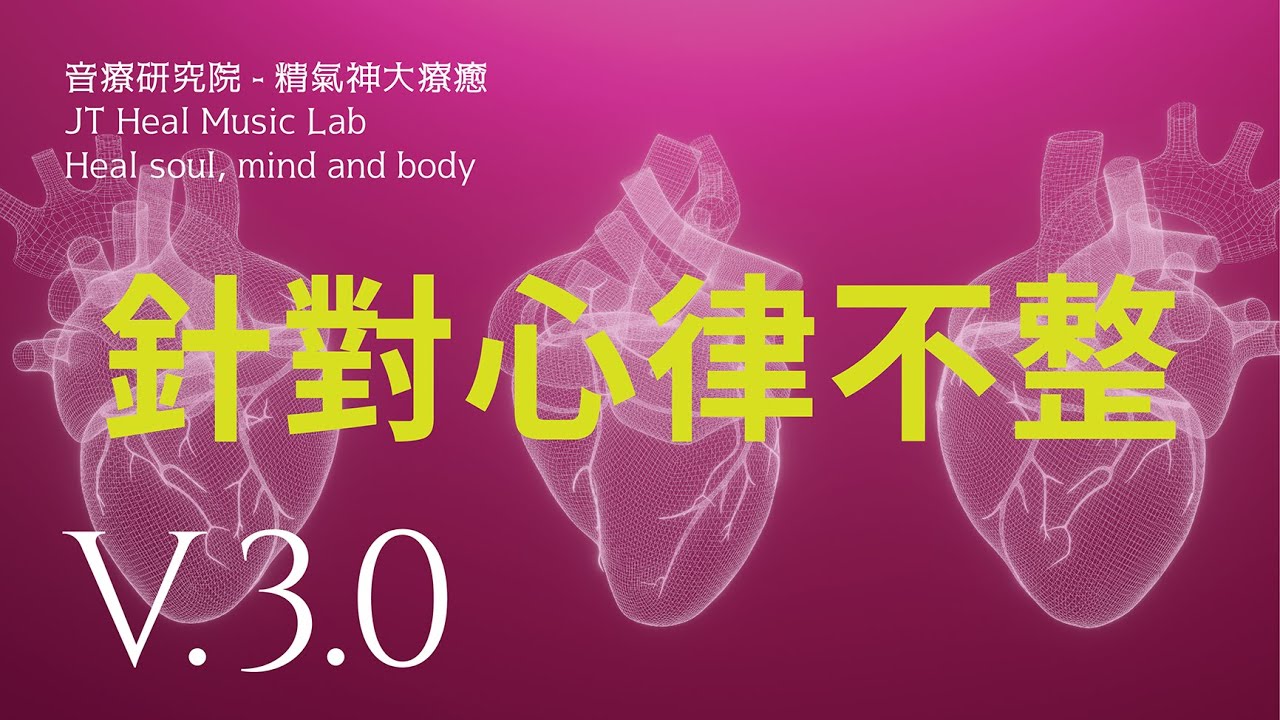 針對心律不整 - 3.0版本 - 請閱讀影片使用說明 (建議使用耳機聆聽)
