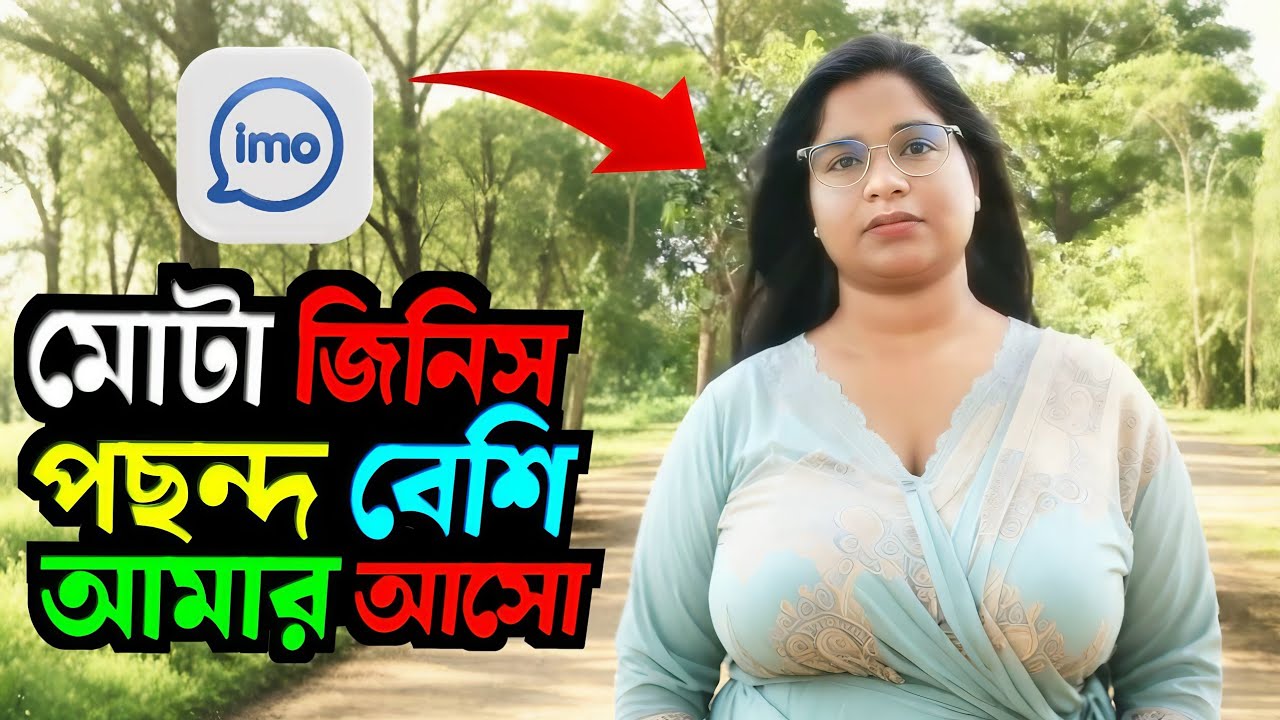 আমার মোটা জিনিস অনেক পছন্দ! 