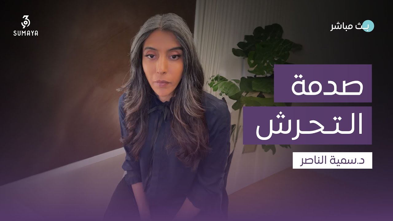 د.سمية الناصر | صدمة التحرش