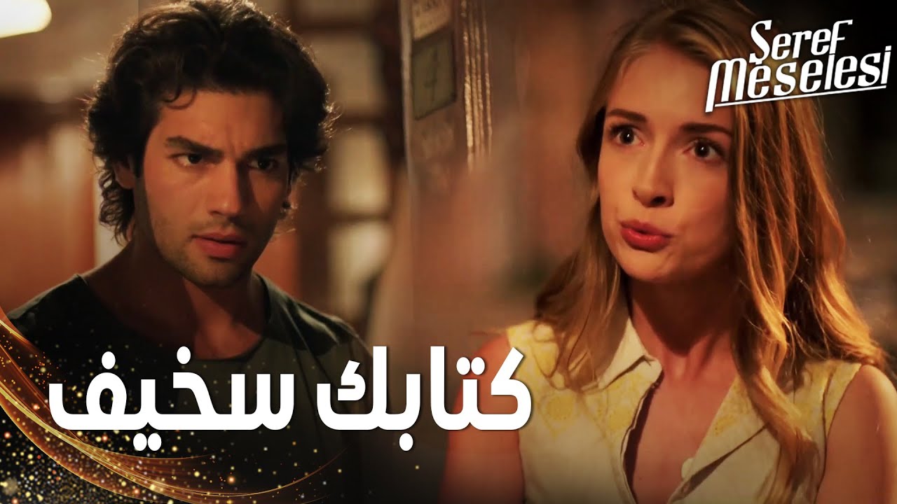 مسلسل مسألة شرف | مقطع من الحلقة 3 |  Şeref Meselesi | هبة تذهب إلى بيت أمير بالليل