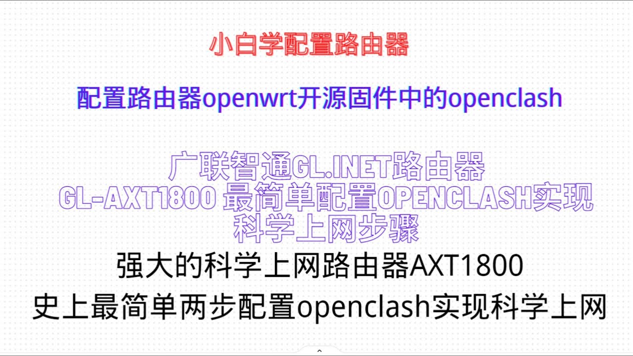小白学配置路由器openwrt开源固件中的openclash|GL.iNet路由器|GL-AXT1800|最简单配置openclash实现科学上网|史上最简单两步配置openclash实现科学上网