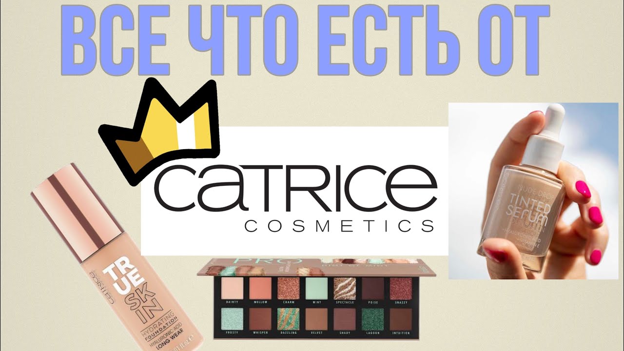Новинки Catrice. Лучшее и худшее у бренда. Все что у меня есть