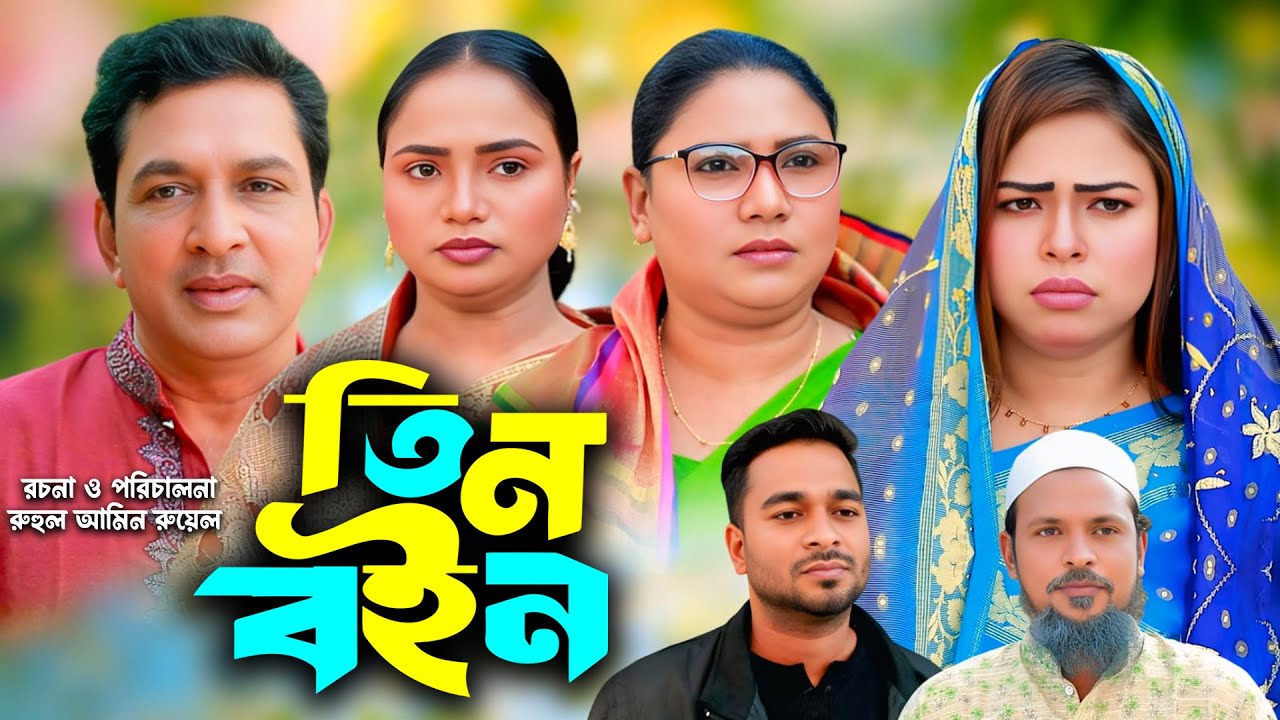 সিলেটি নাটক | তিন বইন | New Sylheti Natok | Tin Boin | Malik | Sumi | Saila | Bangla Natok 2025