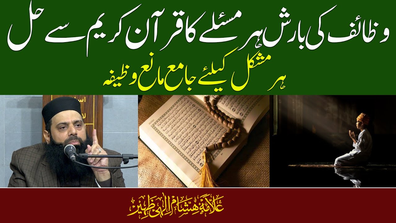 وظائف کی بارش ہر مسئلے کا قرآن کریم سے حل  | HEZ-Official
