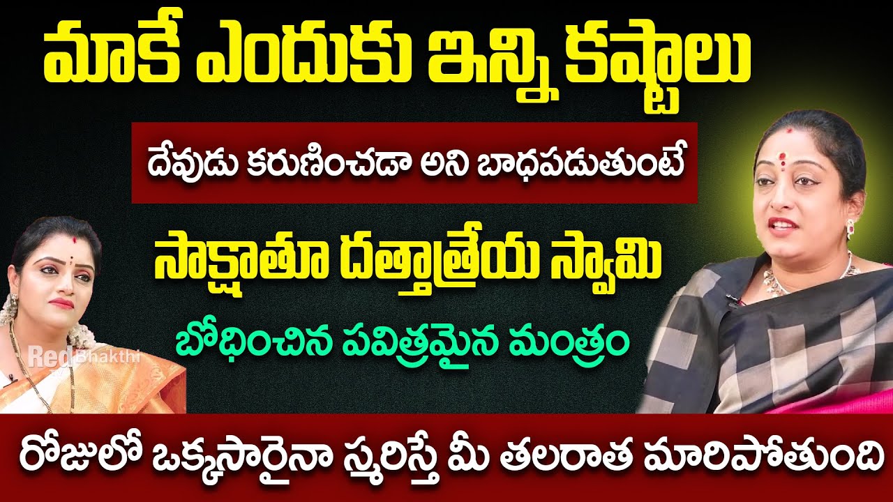 మీ తలరాత మారిపోతుంది | Dattatreya Mantram | Latha Botla | RedTV Bhakthi