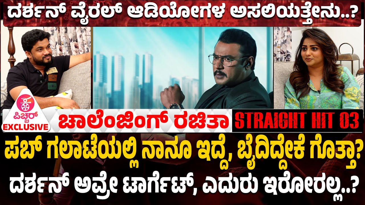 Rachitha Ram Interview : ಡಿ-ಬಾಸ್‌ ಜರ್ನಿ ಕೇಳೋಕೆ ಧೈರ್ಯ ಬೇಕು..! Exclusive Interview | Kranti | DBoss