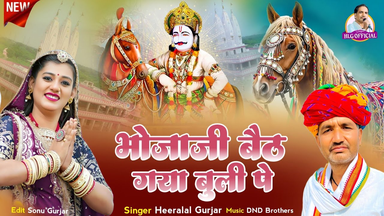 भोजाजी बैठ गया बुली पे _ Heeralal Gurjar Dj Song || Dev Narayan song ~ हीरालाल गुर्जर सोगं 