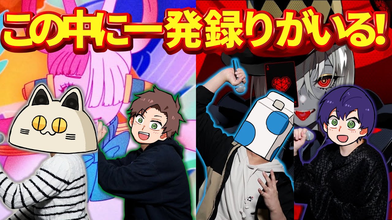 【歌ってみた人狼】1発録りは誰かを当てるゲームが難しすぎたｗｗｗ