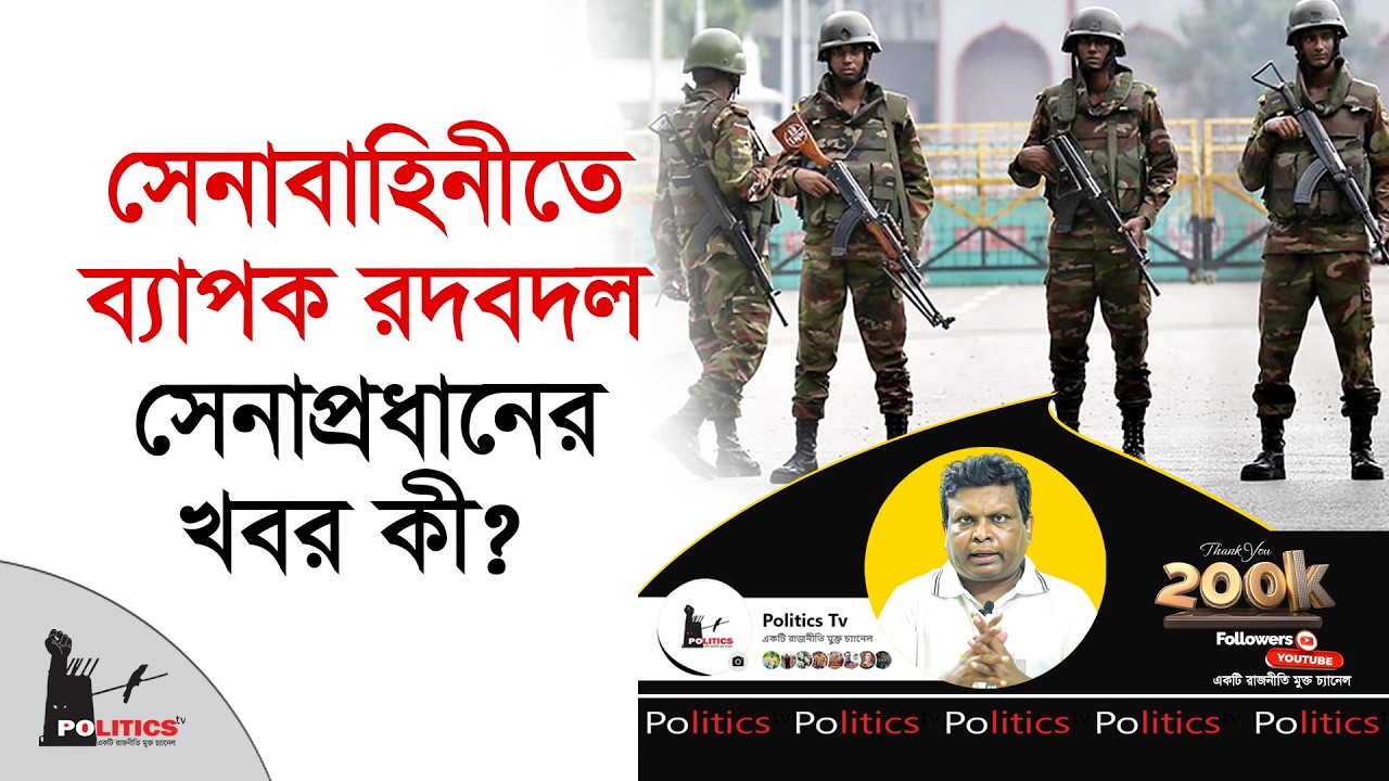 সেনাবাহিনীতে ব্যাপক রদবদল, সেনাপ্রধানের খবর কী ? | BD ARMY | Army Chief | Politics Tv
