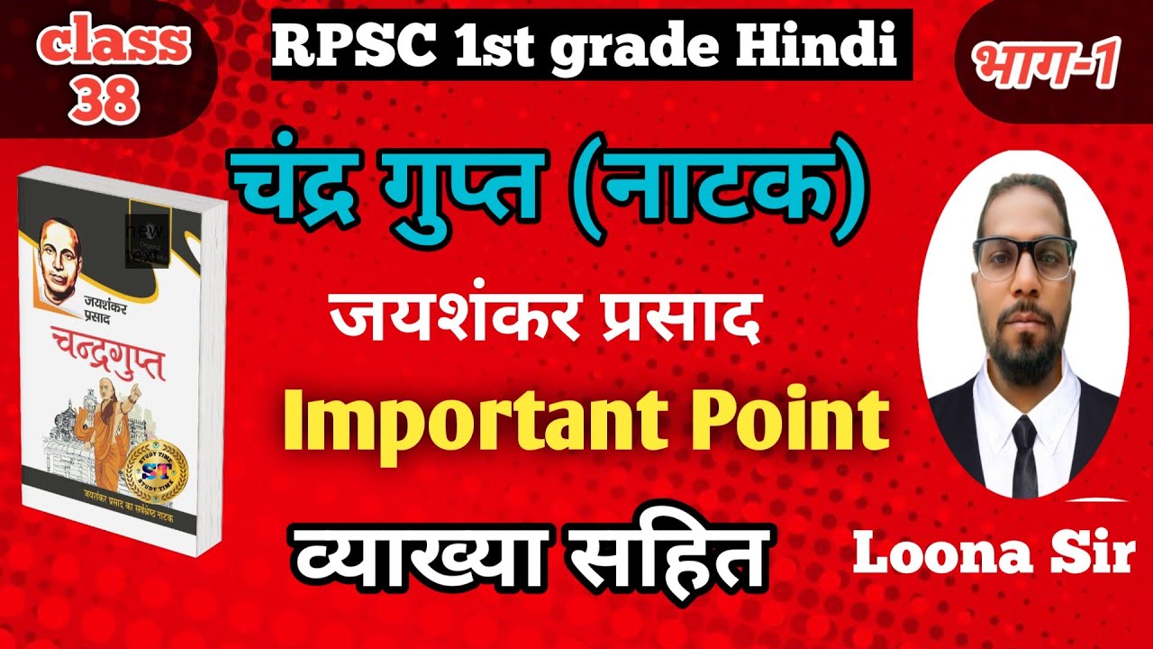 RPSC 1st grade Hindi class/चंद्रगुप्त नाटक, पात्र, कथानक और प्रमुख पात्र।