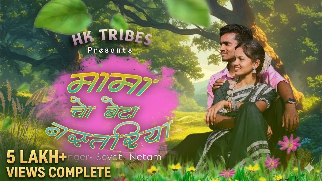 मामा चो बेटा बस्तरिया l New halbi song l cast -Amrit lal / Chandrika. singer _ Sevati netam