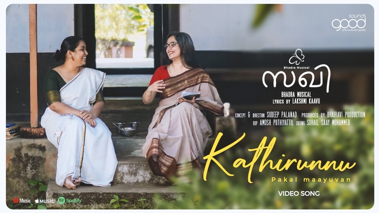 SAKHI | MUSIC VIDEO | BHADRA | LAKSHMI KAAVU | SUDEEP PALANAD | DR DIVYA S IYER | SOUNDSGOOD