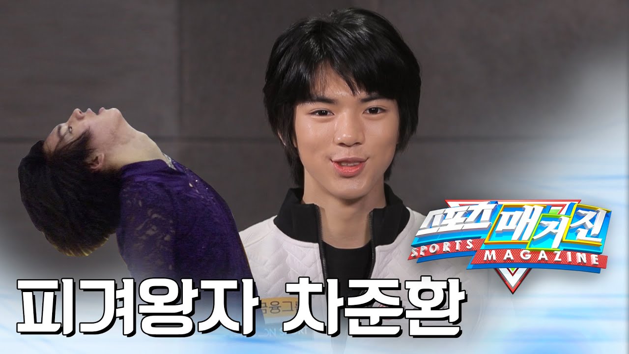 대한민국 남자 피겨의 역사이자 현재, 차준환 [MBC 스포츠매거진 - 매거진톡]