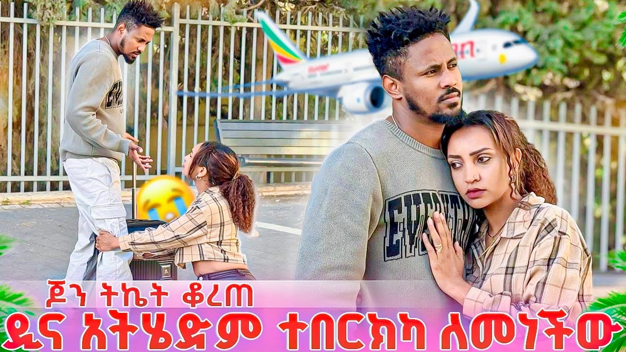 ጆን ትኬት ቆረጠ ዲና እግሩ ላይ ወድቃ ለመነችው