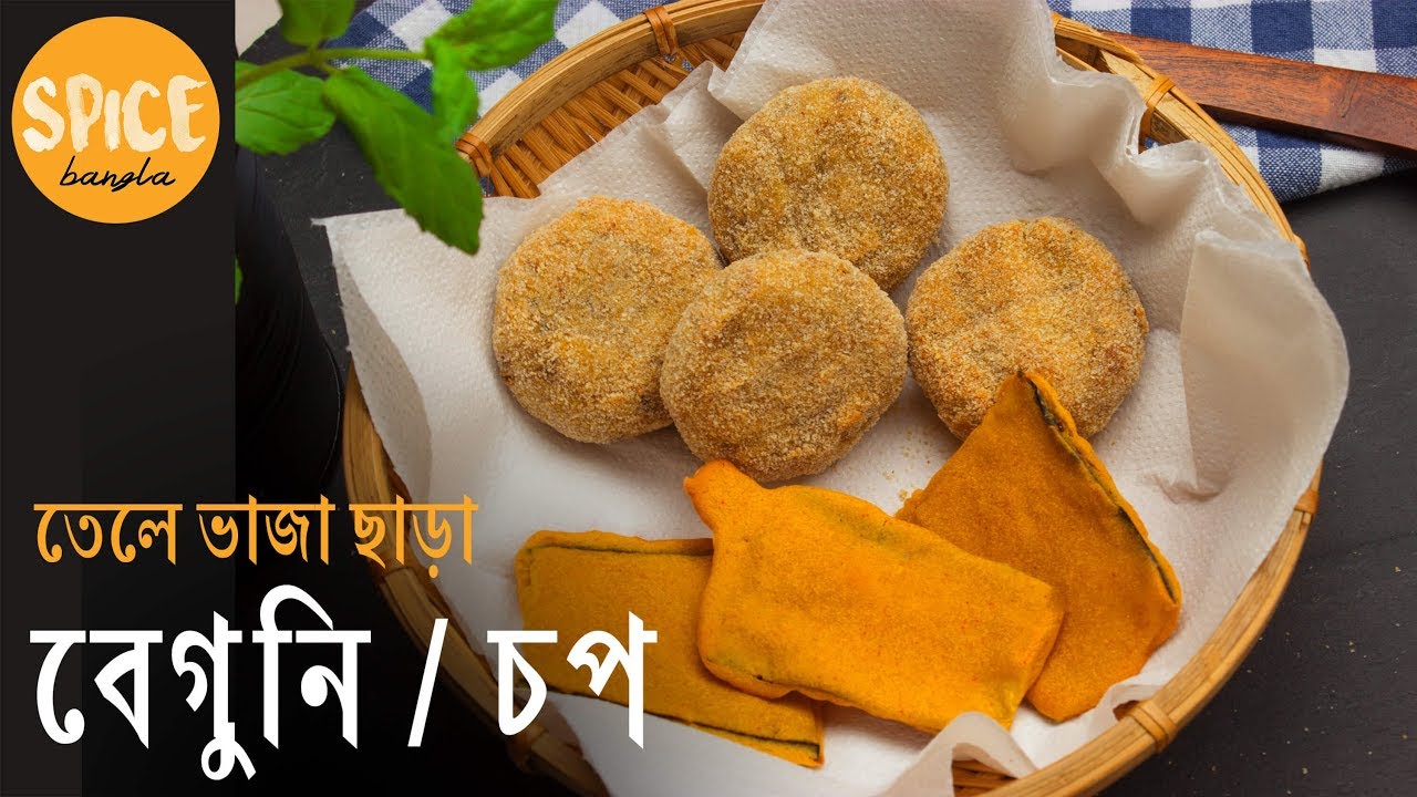 কোনো রকম তেলে ভাজা ছাড়াই বেগুনি /চপ | Iftar Fritters Without Deep Frying | Healthy Beguni