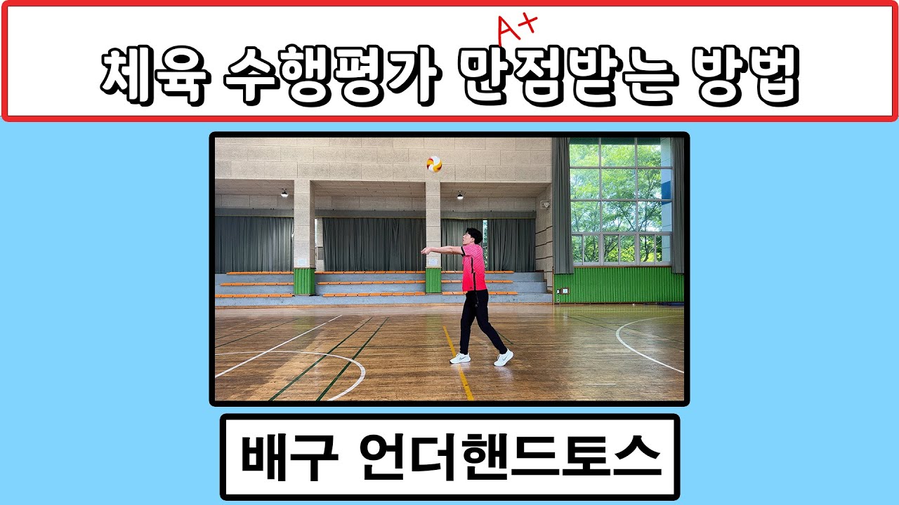 1분만에 끝내는 배구 언더핸드토스 수행평가