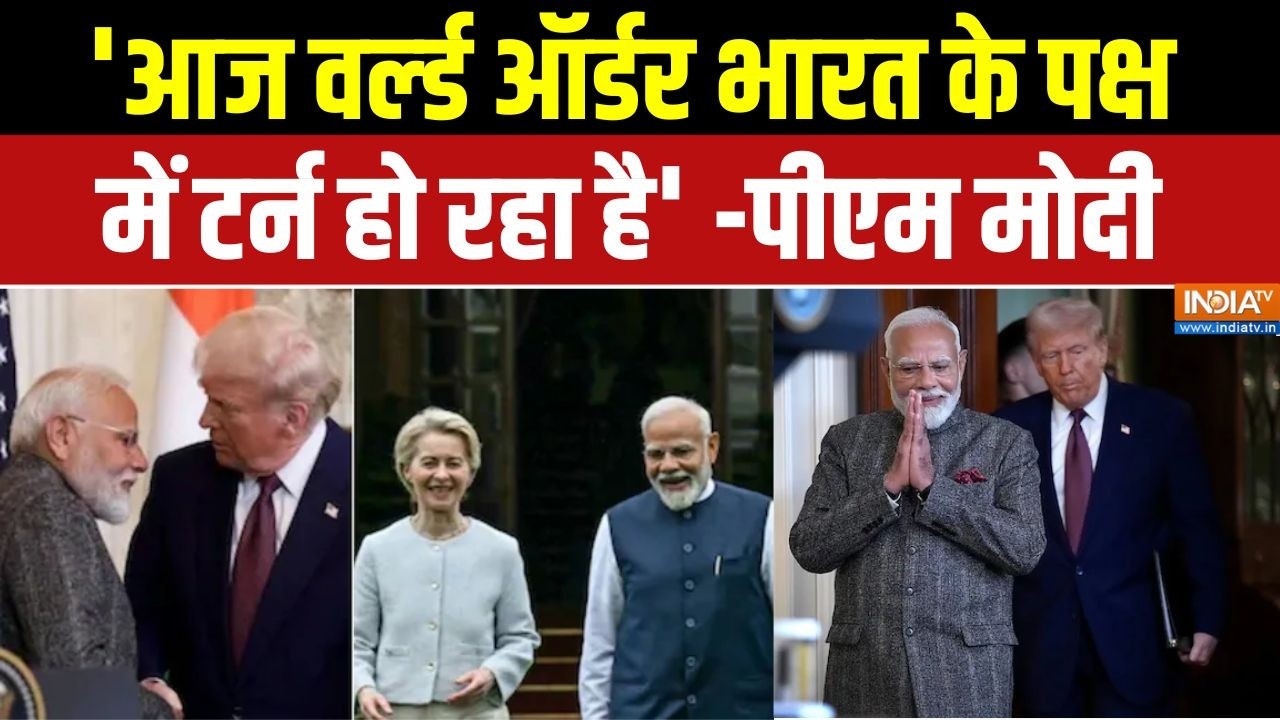 PM Modi On India US Trade Deal: 'आज वर्ल्‍ड ऑर्डर भारत के पक्ष में टर्न हो रहा है' -पीएम मोदी