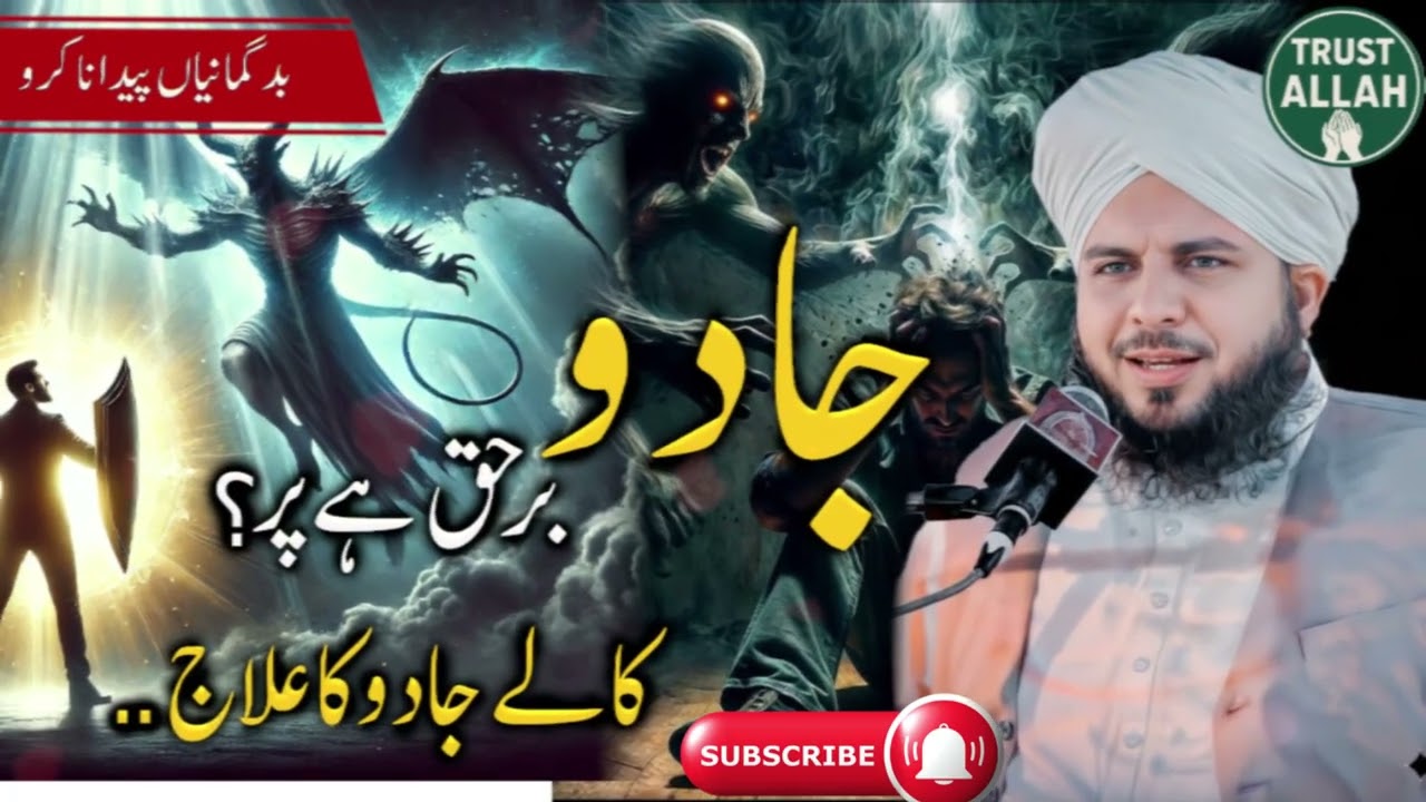 Peer Ajmal Qadri Ka Bayan | Jadu Barhaq Hai Ya Nahi? | Quran o Hadith Ki Roshni Mein Haqeeqat