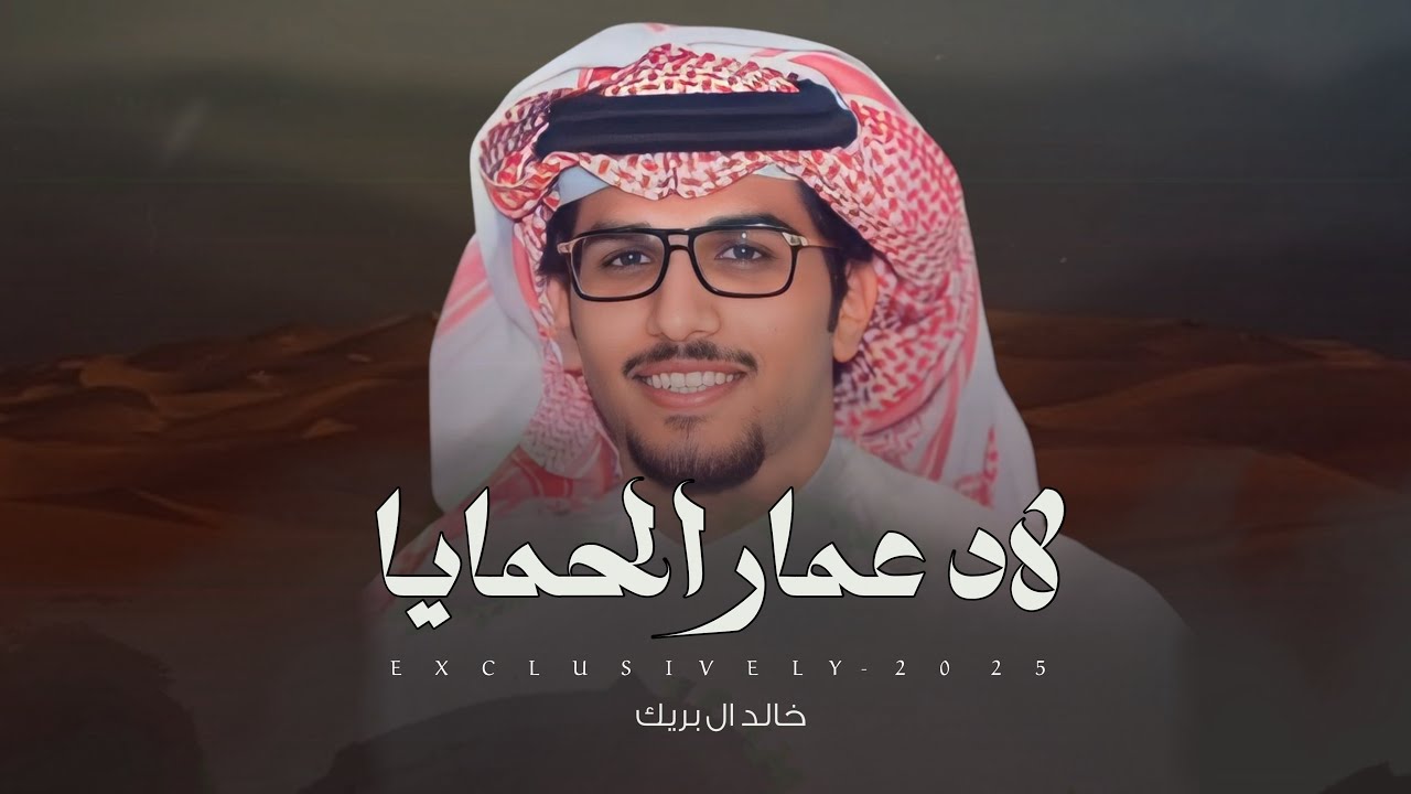 خالد ال بريك & ممدوح بن سعود - لاد عمار الحمايا | الملازم فهد بن ناصر ال عمار 2025 حصرياً