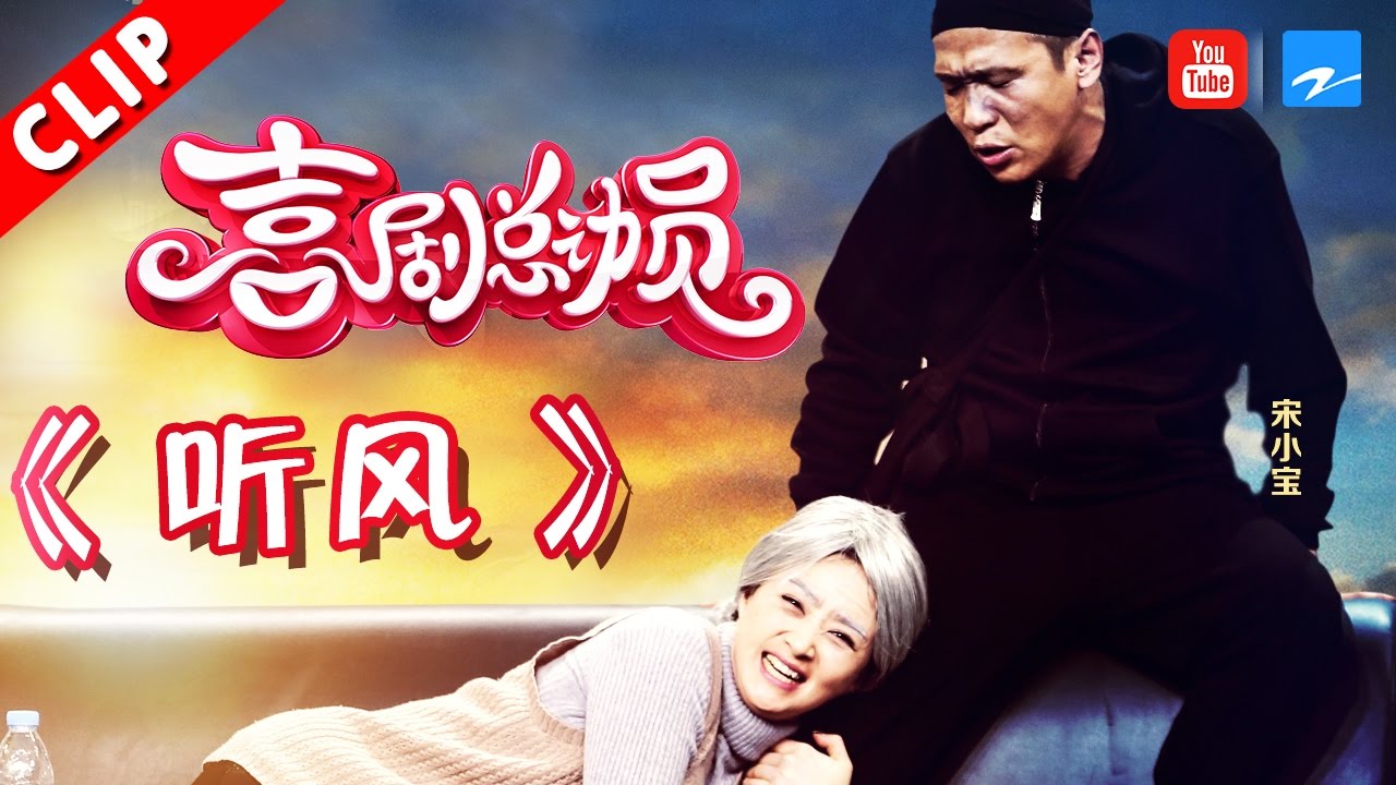 【小品】《听风》 蒋欣 宋小宝  《喜剧总动员》第12期 20161126【浙江卫视官方超清1080P】