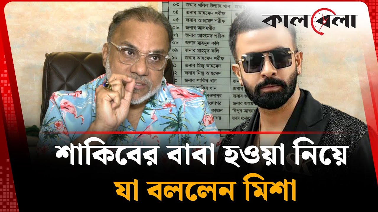 শাকিবের বাবা হওয়া নিয়ে যা বললেন মিশা | Misha Sawdagar | Shakib Khan | Kalbela