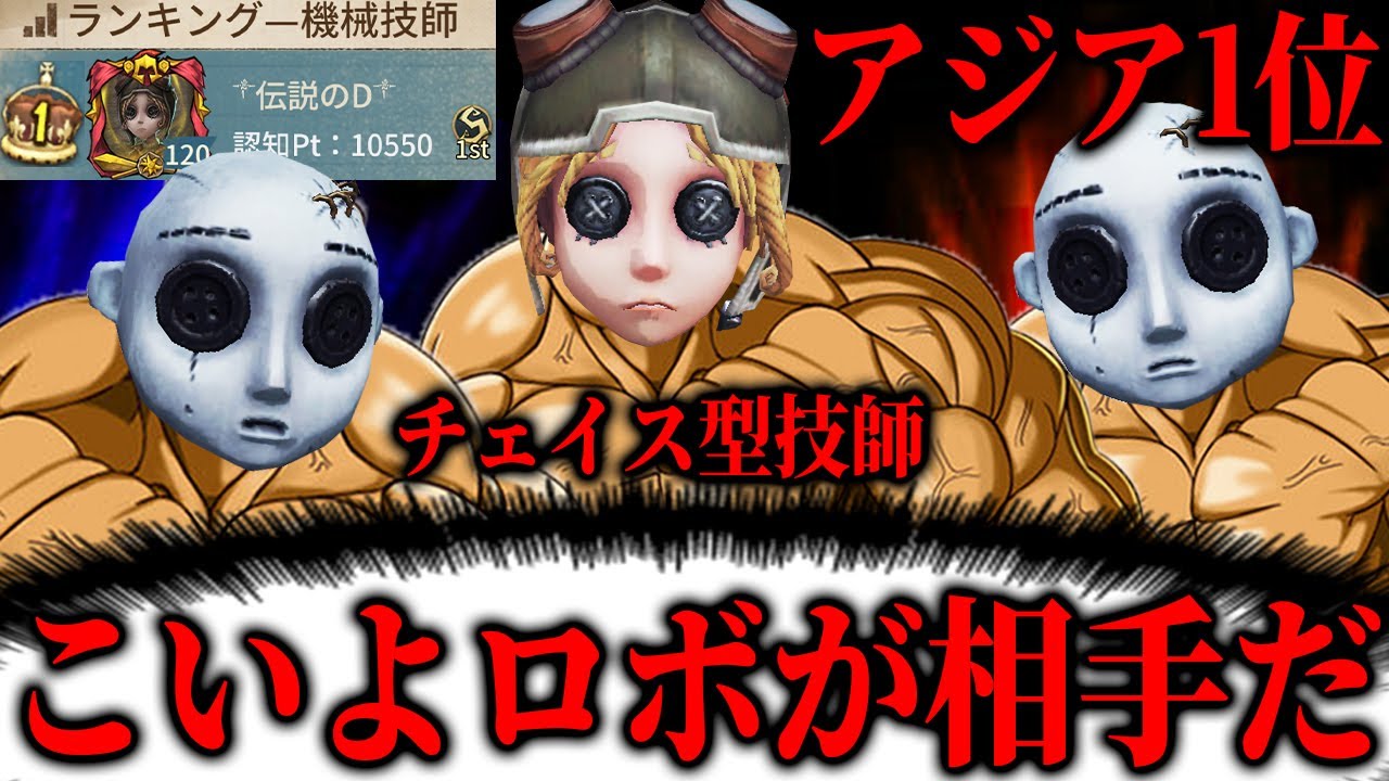 ロボットを全てチェイスに使う機械技師１位が最強すぎるｗｗｗｗｗｗ【第五人格】【IdentityV】