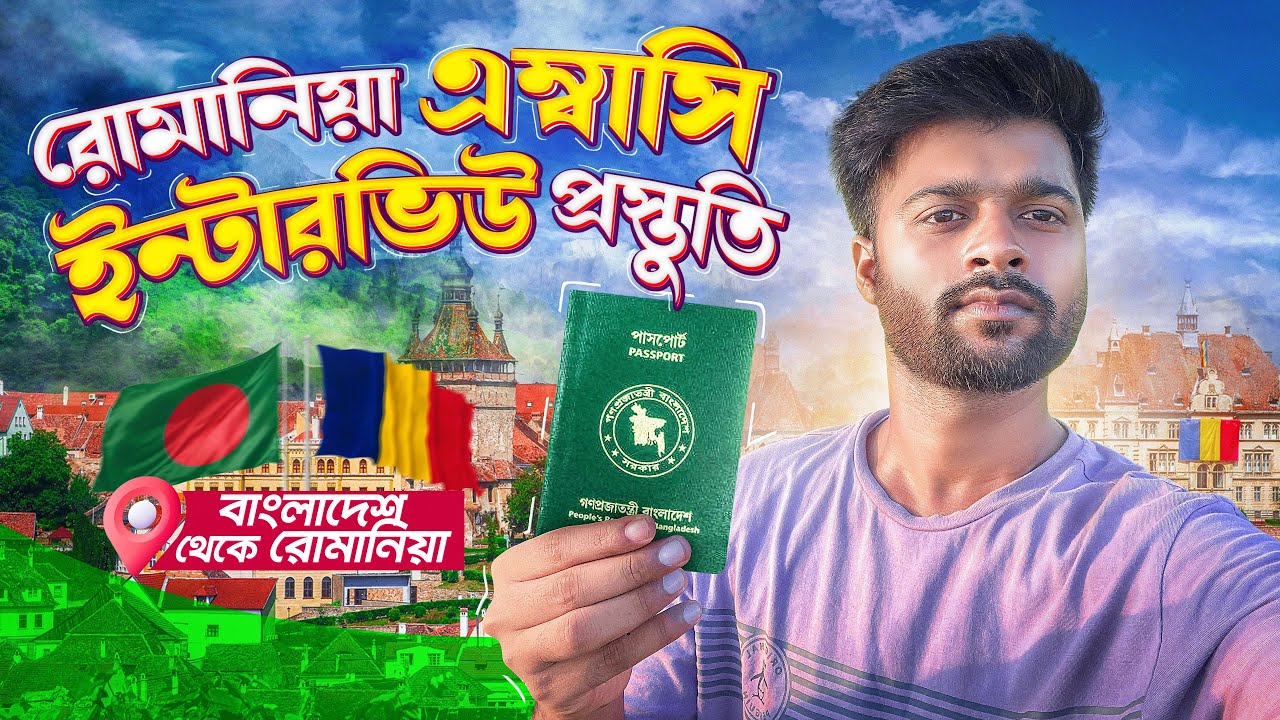 রোমানিয়া এম্বাসি ইন্টারভিও প্রস্তুতি !! সকল প্রশ্ন উত্তর😲Romania Embassy Interview Preparation 🇷🇴🇧🇩