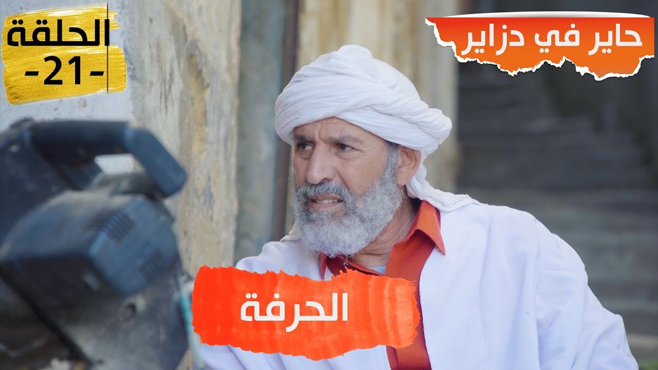 حاير في دزاير _ الحلقة 21 _ الحرفة