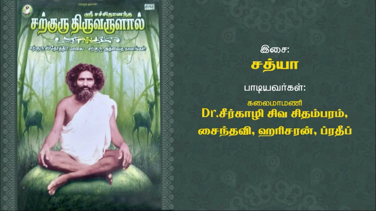 2 ஸ்ரீ சச்சிதானந்த சற்குரு திருவருளால் - Ulagukku Oruvana!Sarguru Sachidananda Swamigal Tambaram