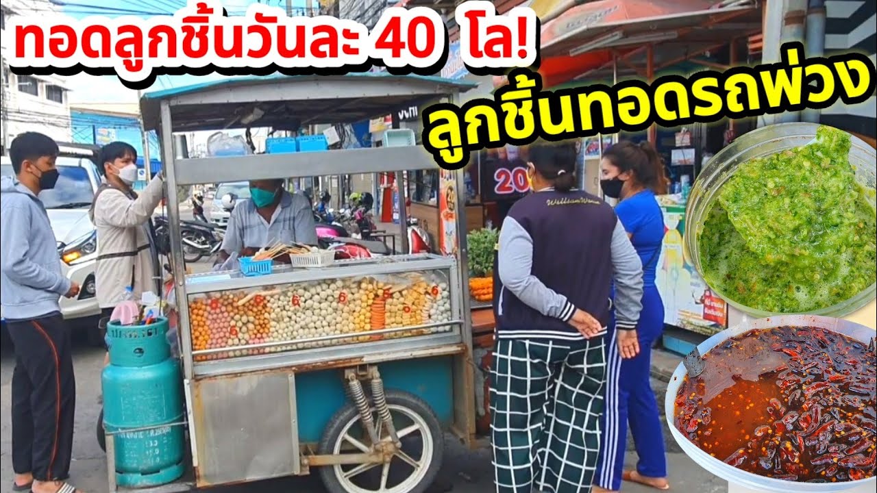 ทอดลูกชิ้นวันละ 40 โล!! ร้านลูกชิ้นทอดรถพ่วง🍢 มีให้เลือกมากกว่า 20 อย่าง น้ำจิ้ม 2 สูตรแซ่บปากเจ่อ🔥