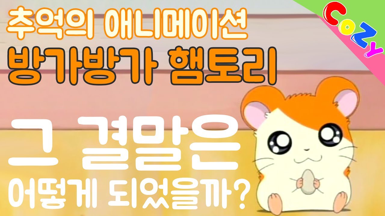 [코지]추억의 애니메이션 방가방가 햄토리ㅣ그 결말은 어떻게 되었을까?