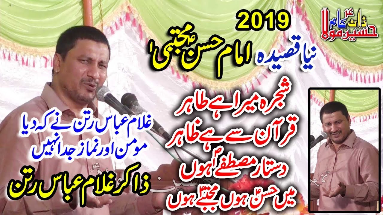 Shajra Mera Hay tahir Main Hassan Mujtba HooN / Zakir Ghulam Abbas Ratan /2019 Bhowana