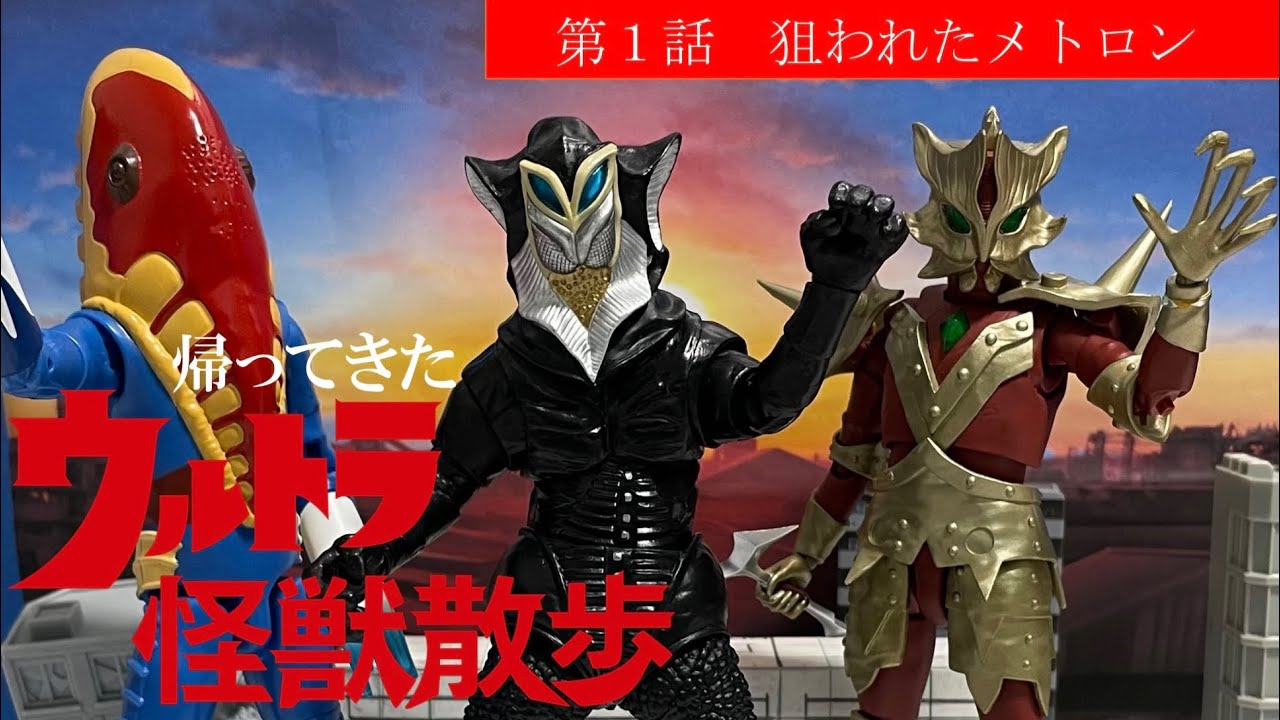 【非公式】帰ってきたウルトラ怪獣散歩　第1話「狙われたメトロン」