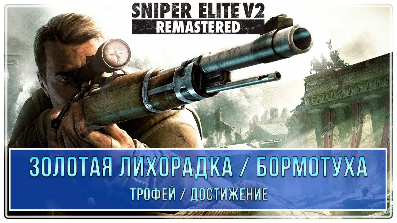 Sniper Elite V2 | Все золотые слитки и Бутылки | Золотая лихорадка и Бормотуха | Трофей \ Достижение