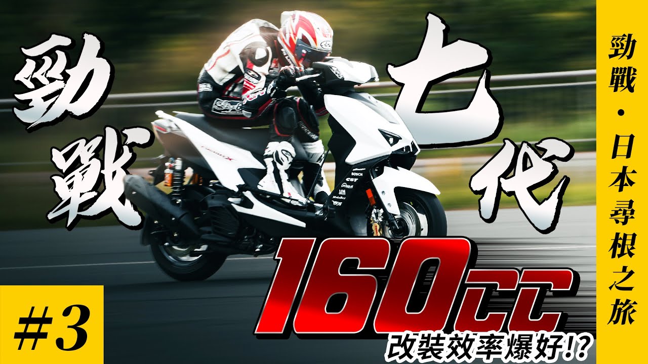 把勁戰七代 160cc 騎上富士山山道MotoBuy 改裝號，改裝效率到底有多高？｜完整實測 Part 3 #MotoBuy #Motolife #Japan #YAMAHA #勁戰