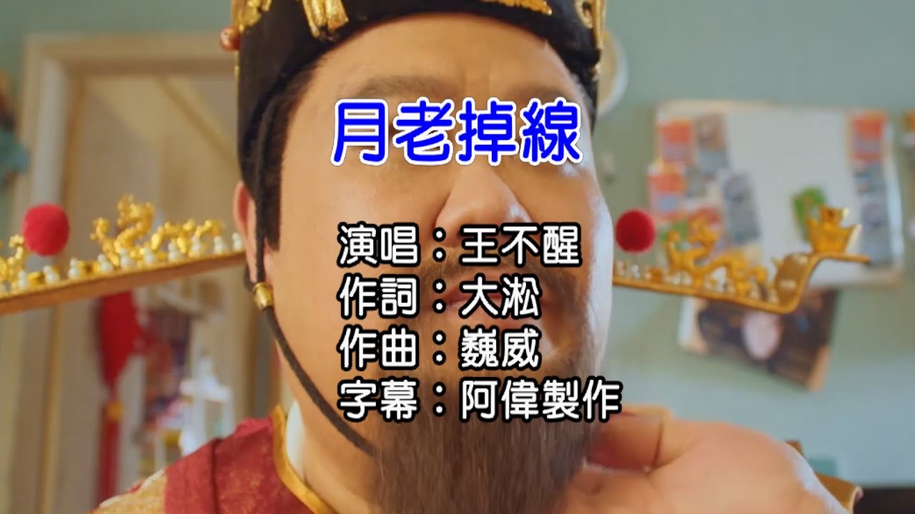 王不醒  月老掉線 (後製合成) 左伴右唱