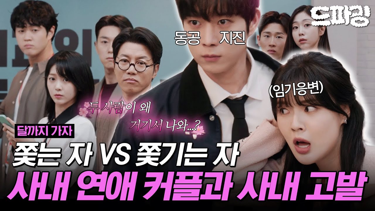 [달까지가자] 7회 하이라이트 | 사내 연애부터 사내 고발까지🤦‍♀️뭐 하나 무난하게 흘러가는 일이 없는 다사다난 이선빈 하드코어 회사생활🫠 MBC251010방송