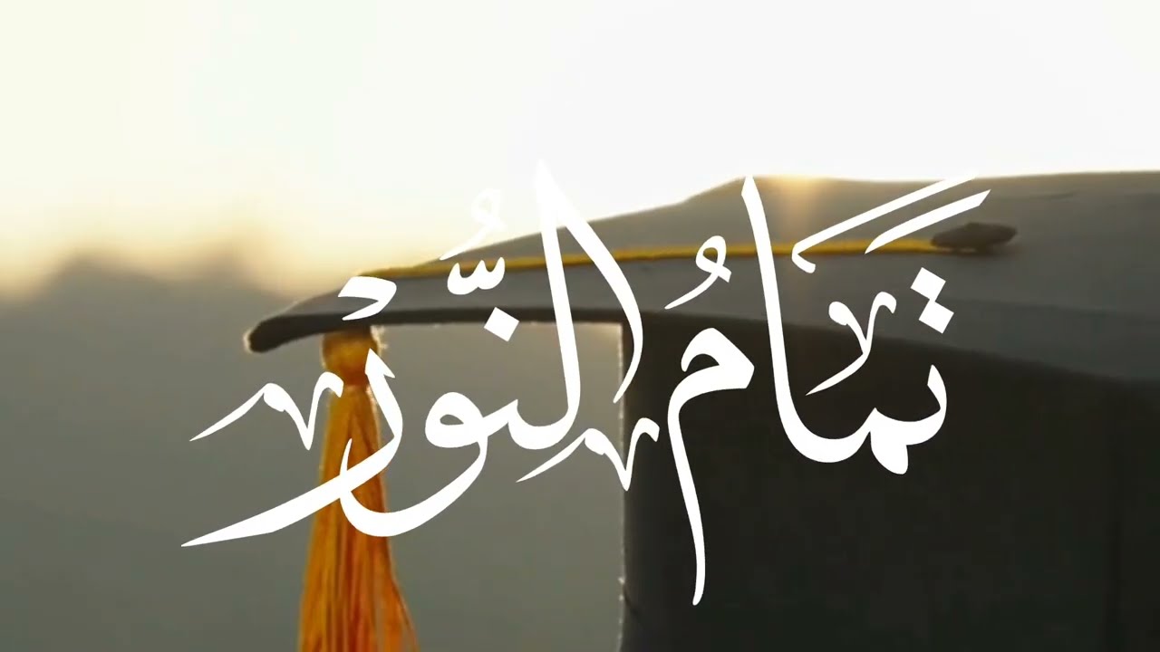 تمام النور | كلمات: دانة السلوم | أداء: محمد زيلعي