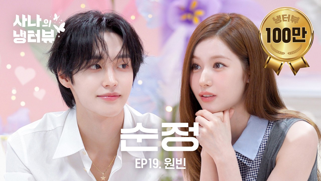 [사나의 냉터뷰] 다시 돌아온 내향인 사냥꾼🌸l EP.19 라이즈(RIIZE) 원빈 편