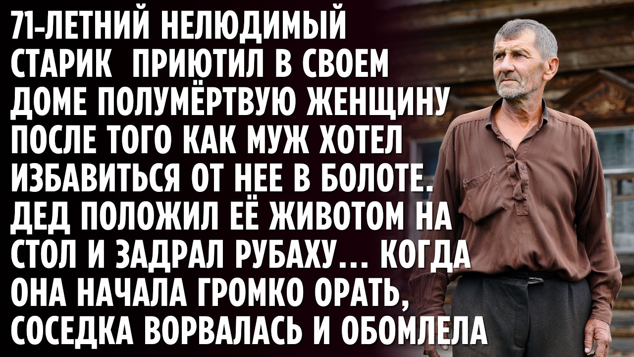 71-летний затворник приютил в своём доме полуживую бабу. А когда раздались крики на всё село...