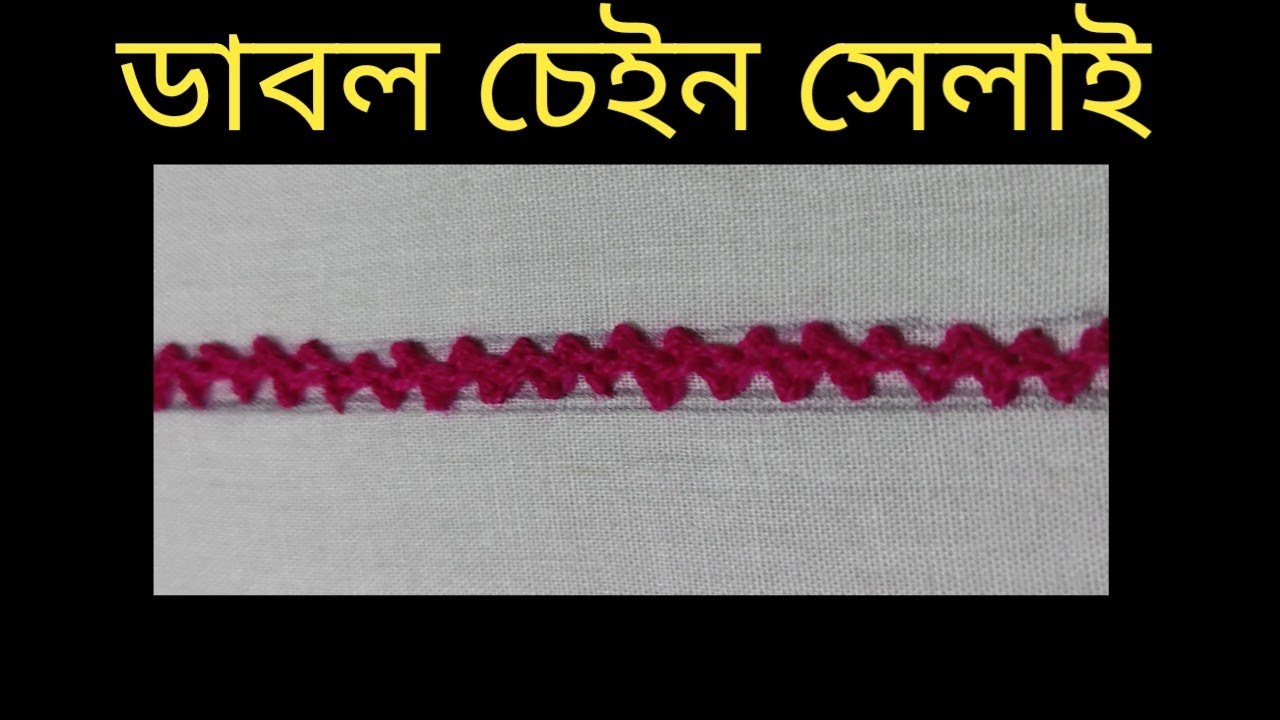 চেইন এবং ডাবল চেইন সেলাই।chain and chain double stitch.